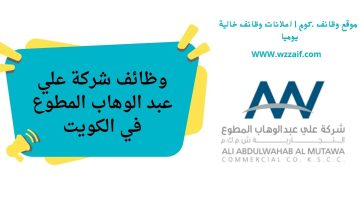 اعلان شركة علي عبد الوهاب المطوع