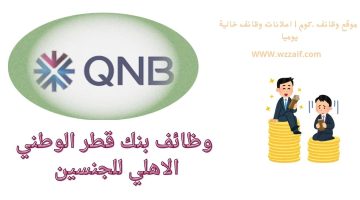 اعلان بنك قطر الوطني الاهلي