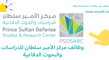 وظائف مركز الأمير سلطان للدراسات والبحوث الدفاعية