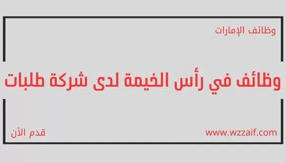 قدم الأن وظائف رأس الخيمة لدى شركة طلبات بالإمارات العربية