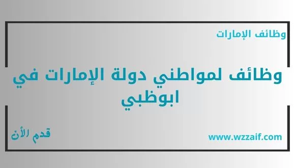 قدم الأن وظائف فنادق ابوظبي لمواطني دولة الإمارات العربية