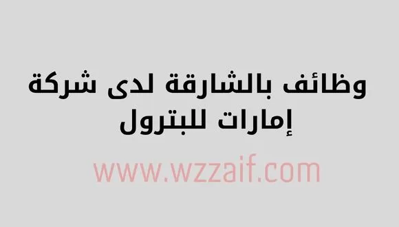 قدم الأن فرص عمل في الامارات لدى شركة إمارات للبترول بالشارقة