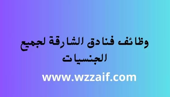 قدمنا لكم وظائف فنادق الشارقة لجميع الجنسيات برواتب عالية