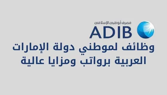 قدم الأن وظائف بنك ابوظبي الاسلامي لمواطني دولة الإمارات العربية