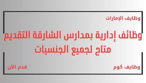 قدم الأن وظائف ادارية في مدارس الشارقة براتب ثابت و حوافز إضافية