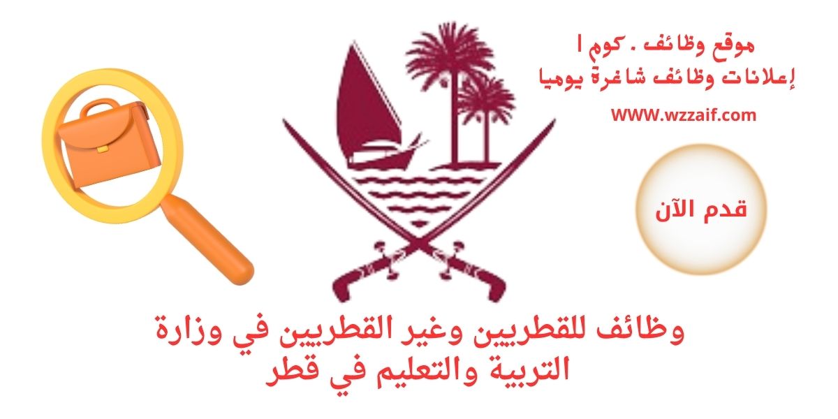 اعلان وزارة التربية والتعليم القطرية