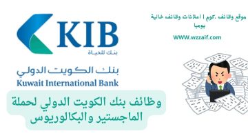 اعلان بنك الكويت الدولي