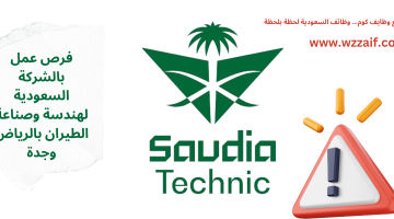 وظائف الشركة السعودية لهندسة وصناعة الطيران