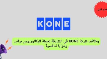 وظائف شركة KONE في الشارقة لحملة البكالوريوس براتب ومزايا تنافسية