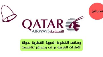 وظائف الخطوط الجوية القطرية بدولة الامارات العربية براتب وحوافز تنافسية