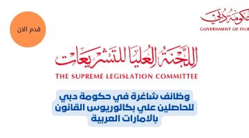 وظائف شاغرة في حكومة دبي للحاصلين علي بكالوريوس القانون بالامارات العربية