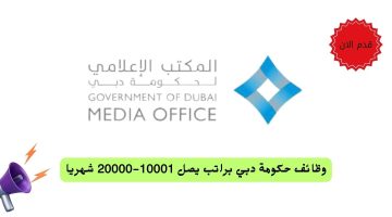 وظائف حكومة دبي براتب يصل 10001-20000 شهريا