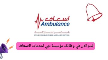 وظائف في اسعاف دبي لحملة دبلوم الرعاية الصحية فأعلي من مواطني دولة الامارات العربية