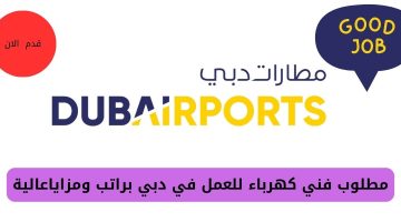 مطارات دبي تفتح باب التوظيف بدولة الامارات العربية برواتب ومزايا عالية