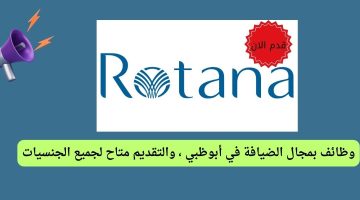 فنادق روتانا توفر شاغر وظيفي في ابوظبي التقديم متاح لجميع الجنسيات