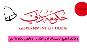حكومة دبي / فرصة عمل للحاصلين علي بكالوريوس الصحافة أو الاتصال.
