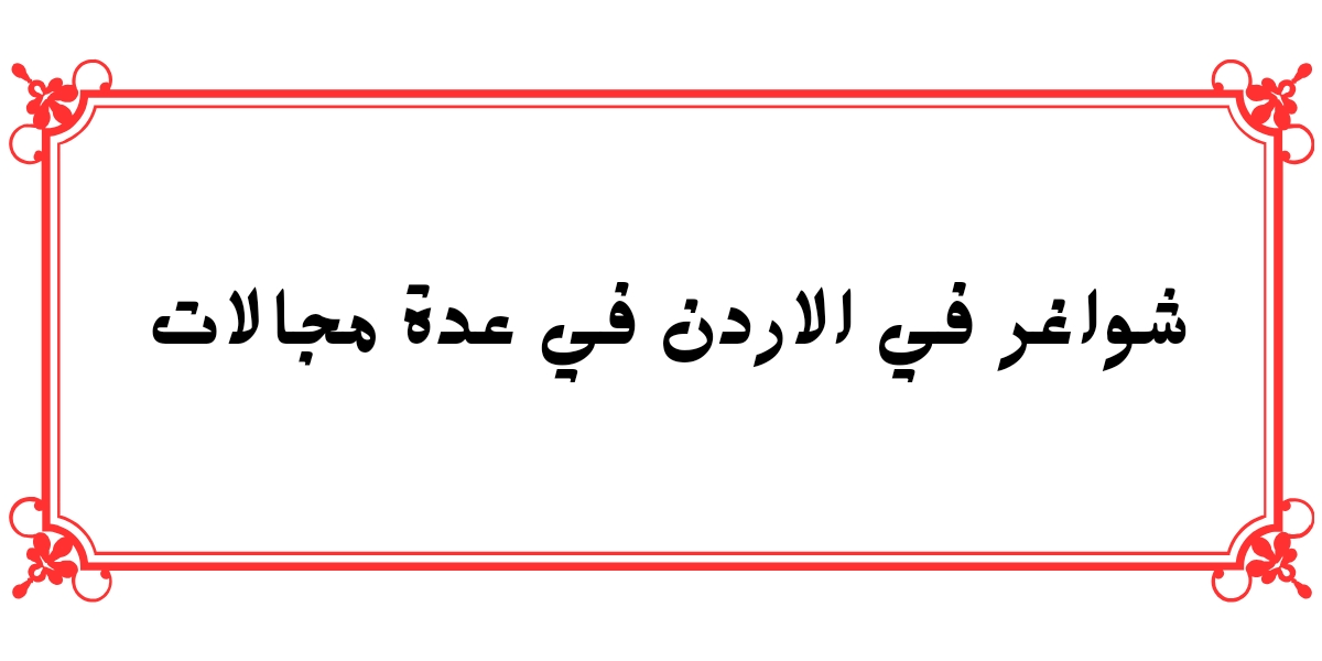 شواغر في الاردن في عدة مجالات برواتب مجزية