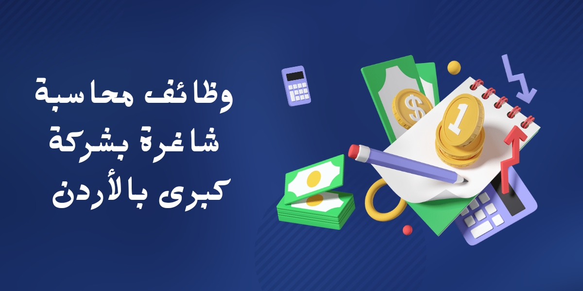 وظائف شاغرة محاسبة بشركة كبرى, قدم الآن