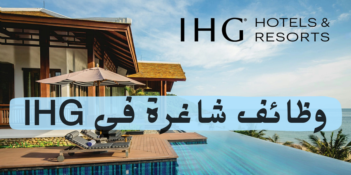 وظائف فنادق ومنتجعات IHG في الأردن لحملة البكالوريوس فأعلى