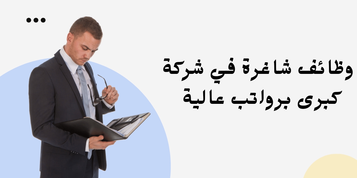 وظائف شاغره اليوم برواتب مجزية, تعرف عليها الآن