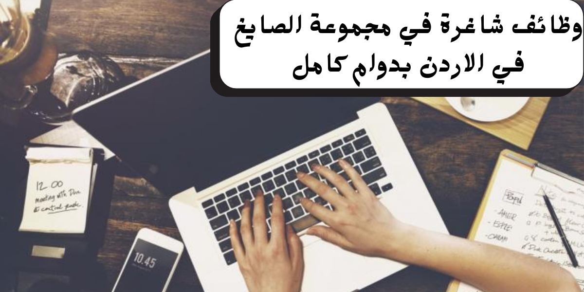 وظائف مجموعة الصايغ في الأردن لحملة البكالوريوس فأعلى