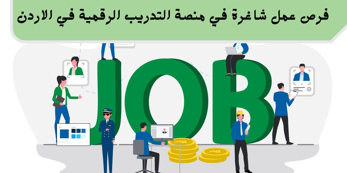 وظائف منصة التدريب الرقمية في الأردن برواتب تنافسية