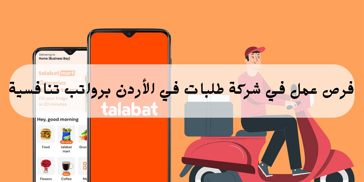 وظائف شركة طلبات في الأردن برواتب مجزية