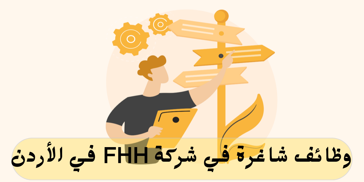 وظائف مبيعات في شركة FHH في الأردن لحملة الثانوية العامة فأعلى