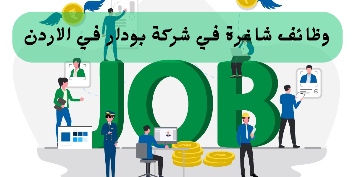 وظائف شركة بودرا في الأردن بتخصصات إدارة الحسابات والمبيعات