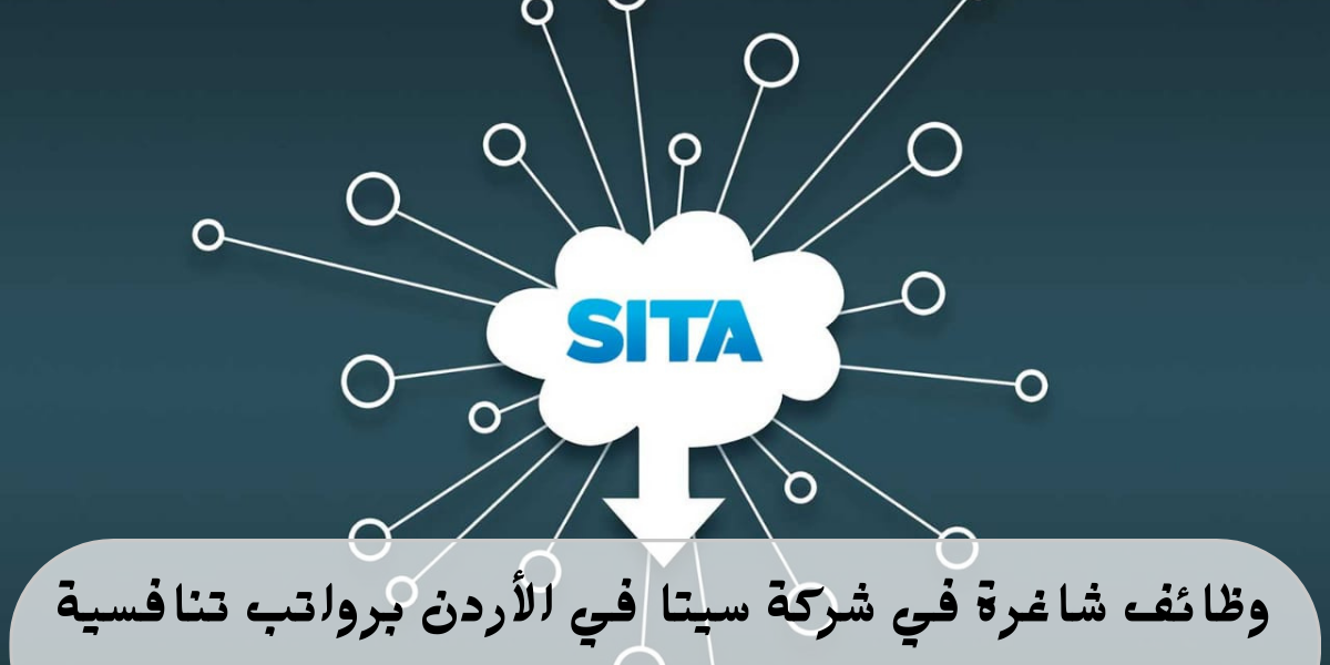 وظائف شركة SITA في الأردن لحملة البكالوريوس فأعلى