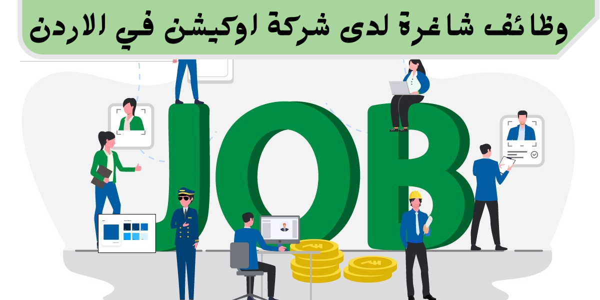 فرص تدريب في اوكيشن في الأردن بدوام كامل