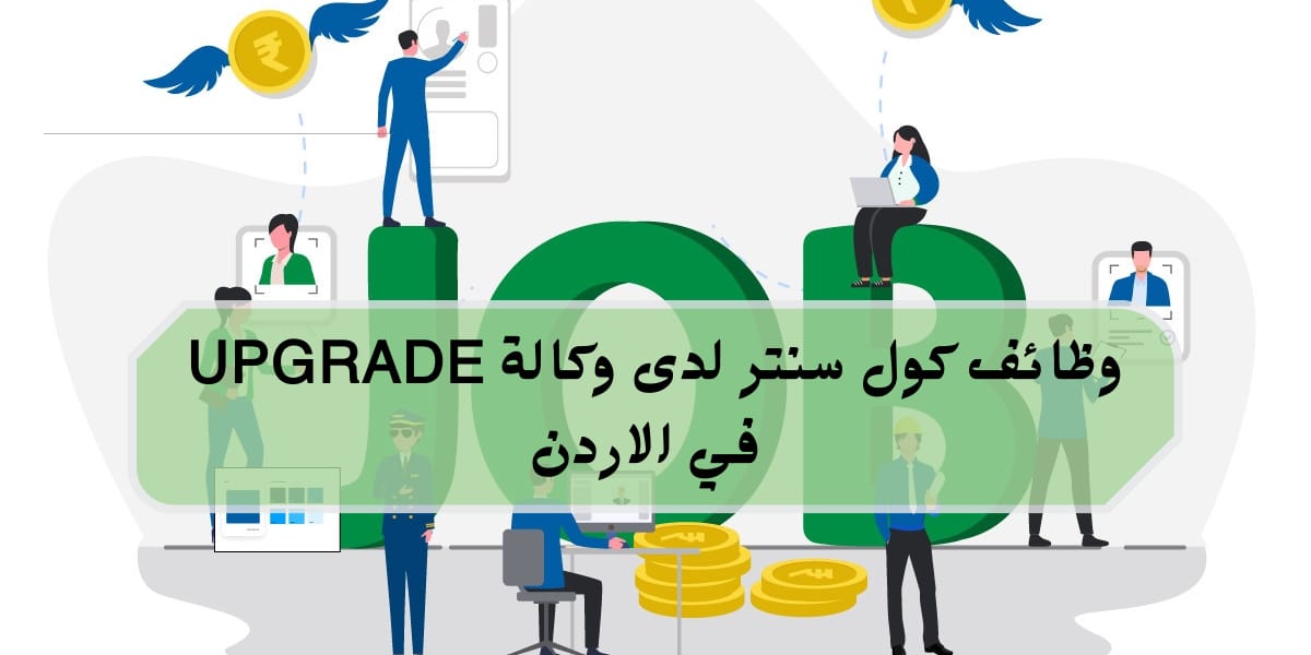 وظائف كول سنتر لدى وكالة UPGRADE في الأردن برواتب تنافسية