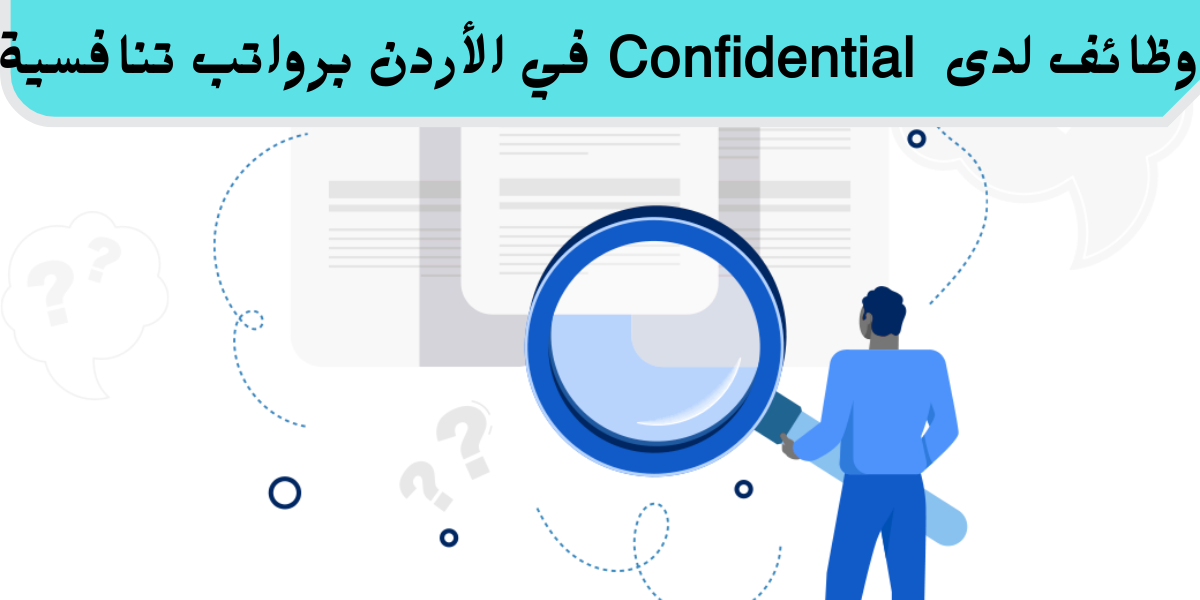 وظائف شركة Confidential في الأردن برواتب تنافسية