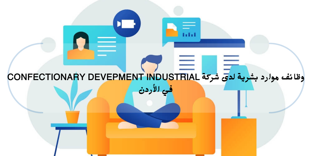 وظائف موارد بشرية لدى شركة CONFECTIONARY DEVEPMENT INDUSTRIAL في الأردن