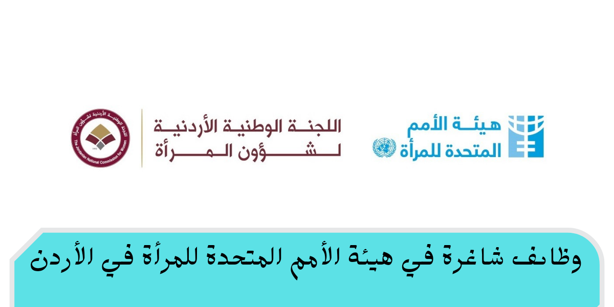 وظائف هيئة الامم المتحدة للمرأة لحملة البكالوريوس فأعلى