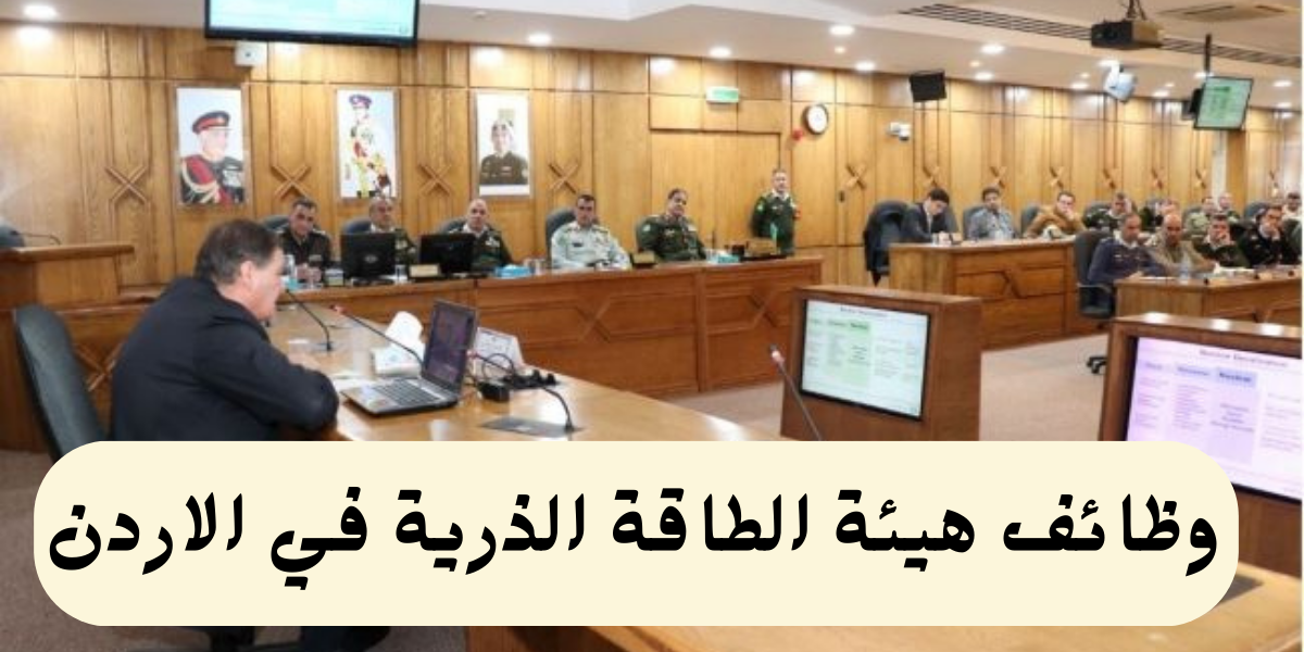 وظائف محاسبين لدى هيئة الطاقة الذرية في الأردن لحملة البكالوريوس فأعلى