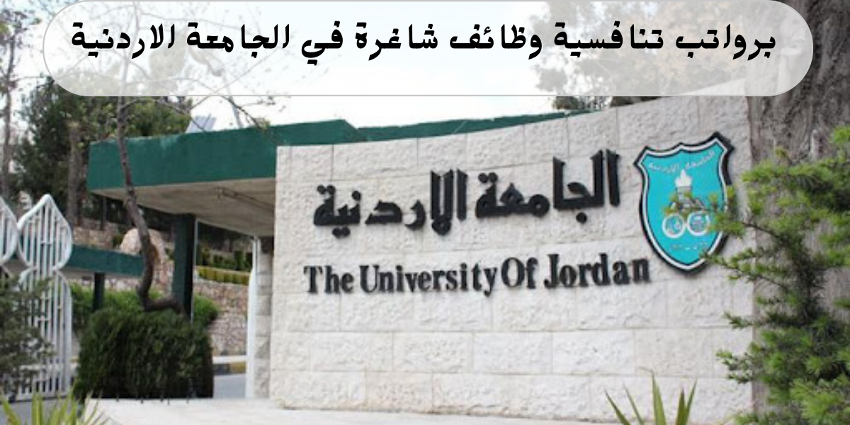 وظائف الجامعة الاردنية في الفنون والتصميم بدوام كامل