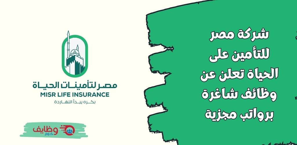 وظائف مصر للتأمين على الحياة للحاصلين على شهادة البكالوريوس للعمل برواتب مجزية