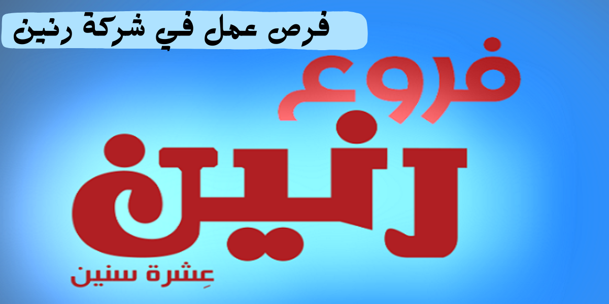 وظائف رنين في مصر لجميع المؤهلات العملية برواتب تنافسية