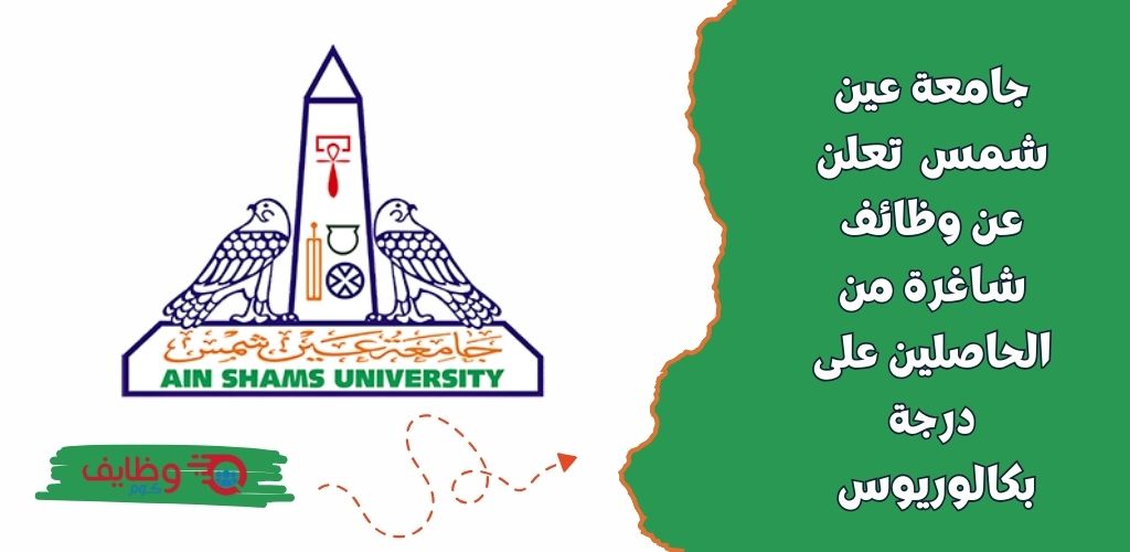 جامعة عين شمس تعلن عن وظائف شاغرة لحملة شهادة البكالوريوس برواتب مجزية