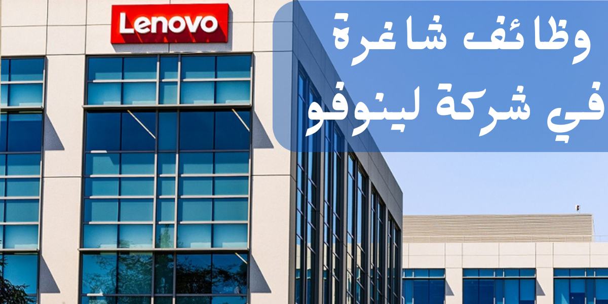 وظائف شاغرة لدى شركة Lenovo في مصر لحملة البكالوريوس فأعلى