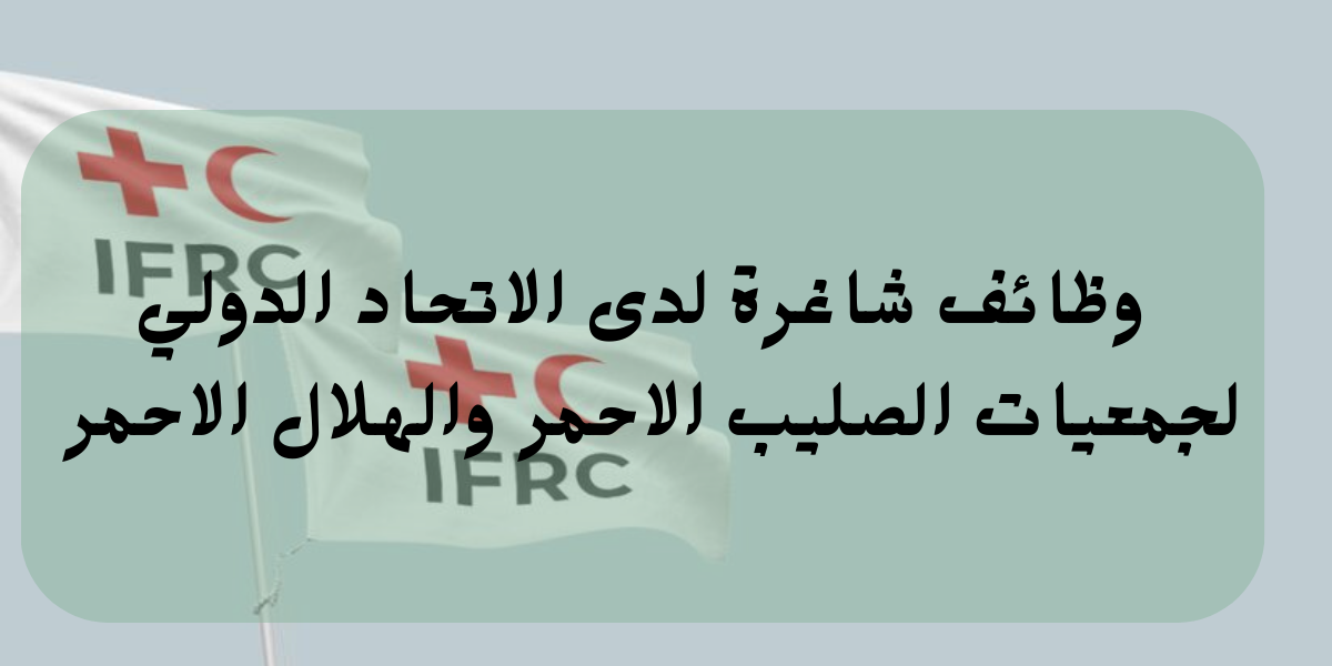 وظائف الاتحاد الدولي لجمعيات الصليب الاحمر  والهلال الاحمر في الأردن