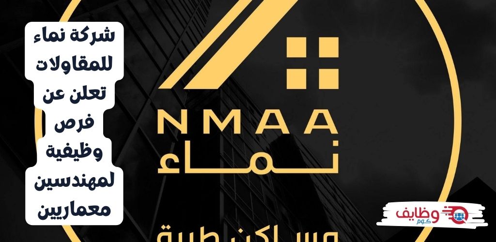 شركة نماء للمقاولات تفتح باب التوظيف للمهندسين المعماريين بدوام كامل