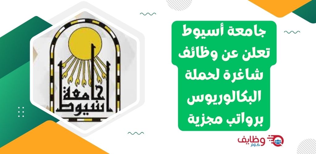 وظائف معيدين لخريجي كلية الطب البشرى للعمل في جامعة أسيوط