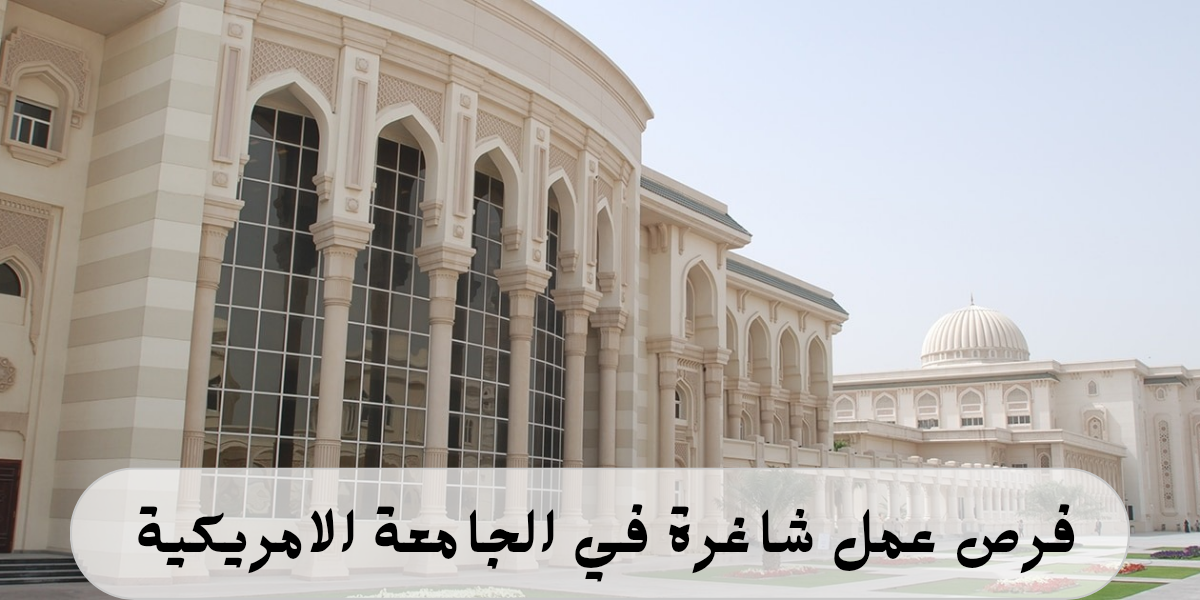 وظائف الجامعة الامريكية الدولية في الاردن لحملة الماجستير فأعلى