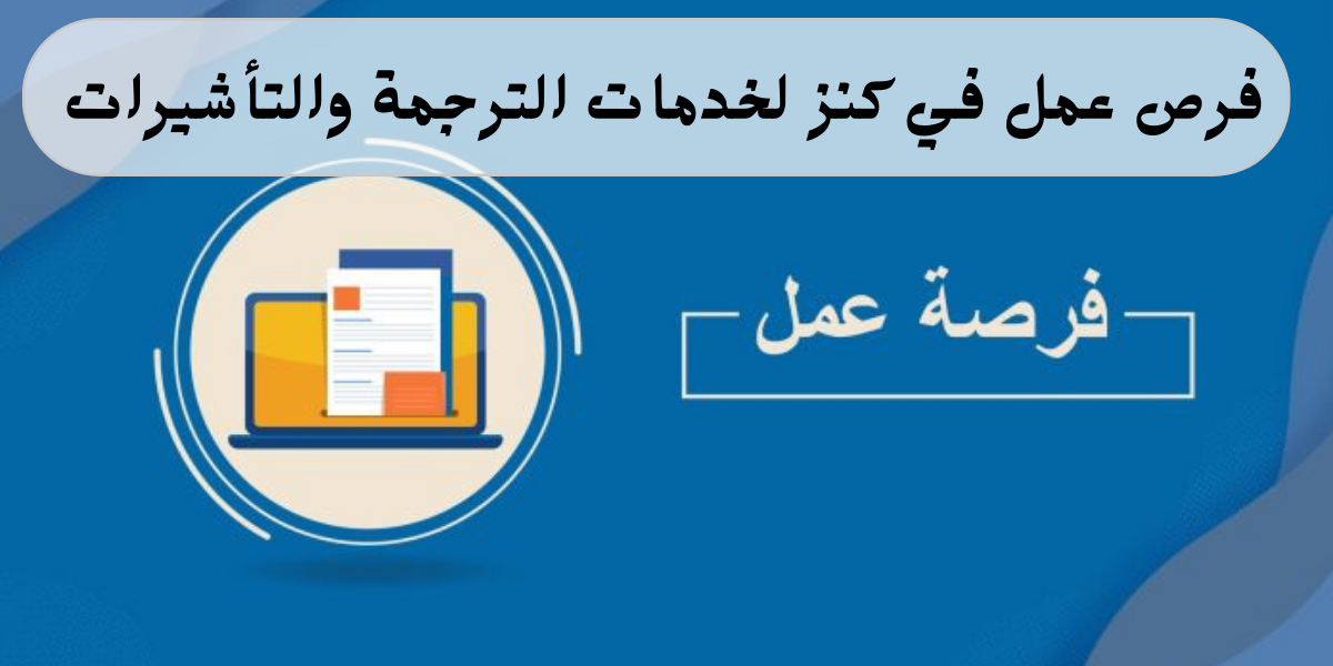 وظائف ترجمة لدى كنز لخدمات الترجمة والتأشيرات في الأردن بدوام كامل