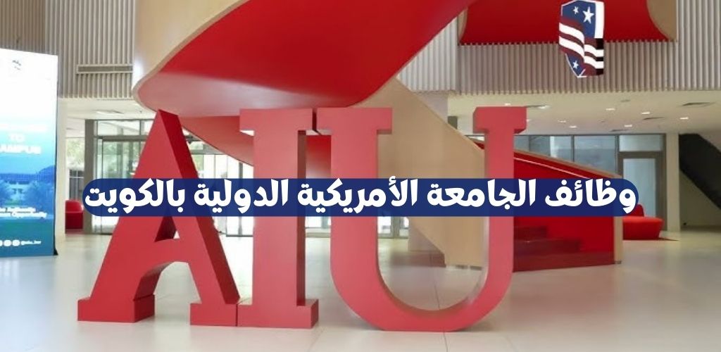 وظائف الجامعة الأمريكية الدولية بالكويت