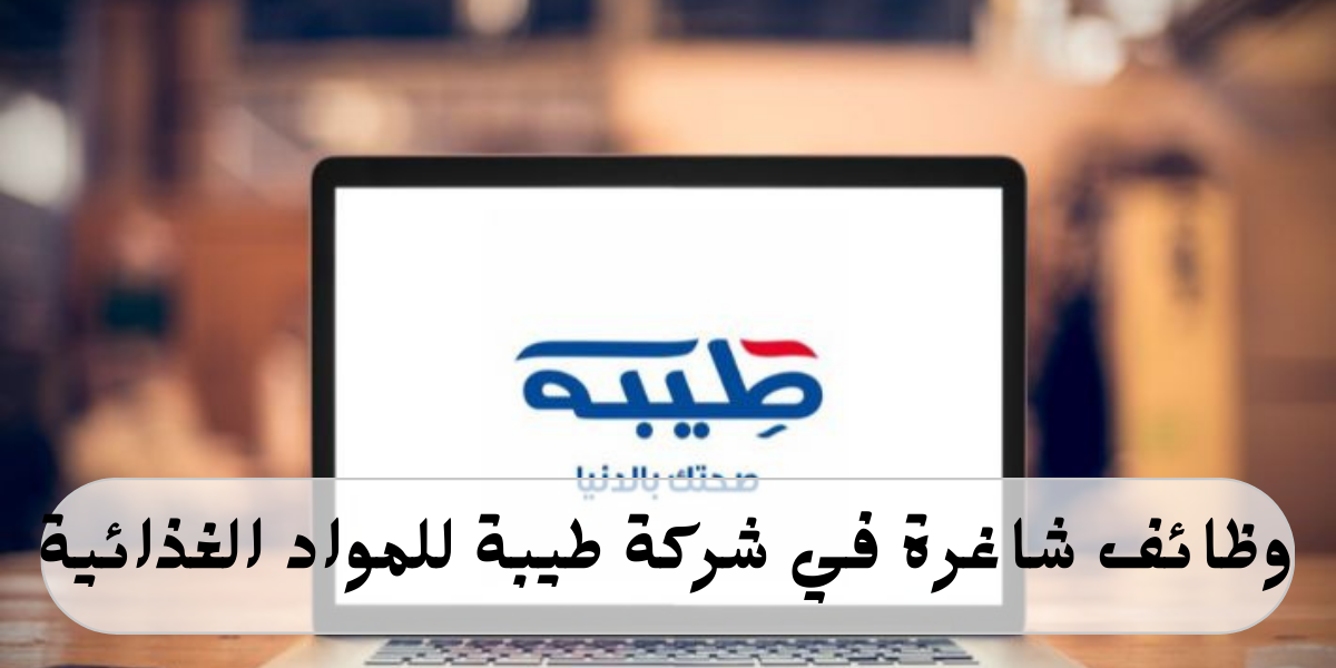 وظائف شركة طيبة لحملة البكالوريوس فأعلى في الاردن