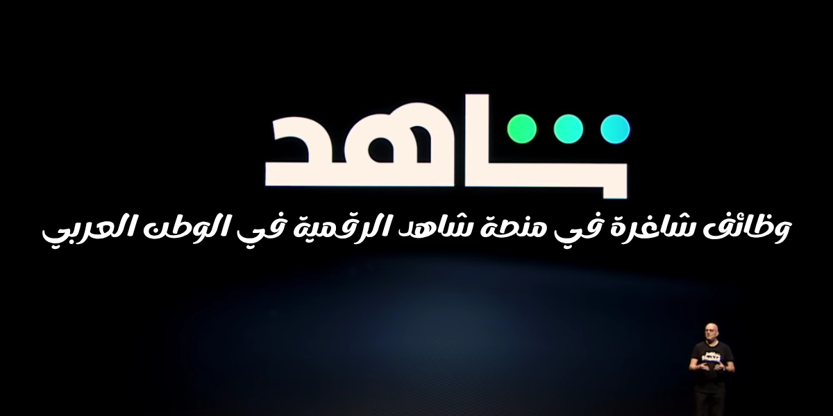 وظائف منصة شاهد في الأردن لحملة البكالوريوس فأعلى