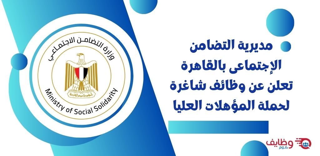 وظائف مديرية التضامن الإجتماعى بالقاهرة للحاصلين على المؤهلات العليا برواتب تنافسية